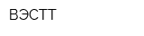 ВЭСТТ