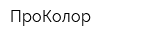 ПроКолор