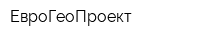 ЕвроГеоПроект