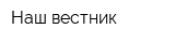Наш вестник