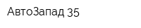АвтоЗапад 35