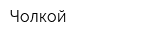 Чолкой