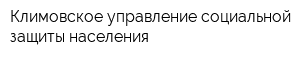 Климовское управление социальной защиты населения