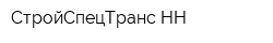 СтройСпецТранс НН