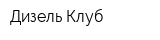 Дизель Клуб