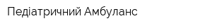 Педіатричний Амбуланс