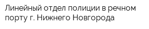 Линейный отдел полиции в речном порту г Нижнего Новгорода