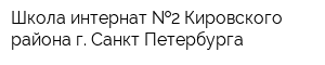 Школа-интернат  2 Кировского района г Санкт-Петербурга