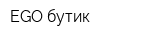 EGO бутик
