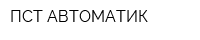 ПСТ АВТОМАТИК