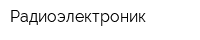 Радиоэлектроник