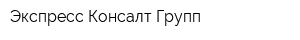 Экспресс Консалт Групп