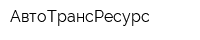 АвтоТрансРесурс