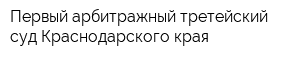 Первый арбитражный третейский суд Краснодарского края