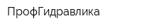 ПрофГидравлика