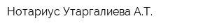 Нотариус Утаргалиева АТ