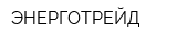 ЭНЕРГОТРЕЙД