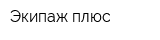 Экипаж плюс