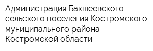 Администрация Бакшеевского сельского поселения Костромского муниципального района Костромской области