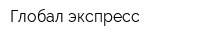 Глобал экспресс