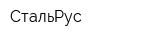 СтальРус