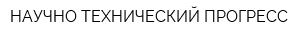 НАУЧНО-ТЕХНИЧЕСКИЙ ПРОГРЕСС