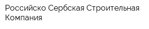 Российско-Сербская Строительная Компания