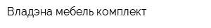 Владэна мебель комплект