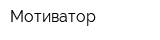Мотиватор