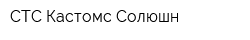 СТС Кастомс Солюшн