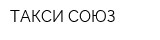 ТАКСИ СОЮЗ