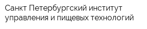 Санкт-Петербургский институт управления и пищевых технологий