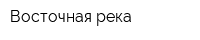 Восточная река