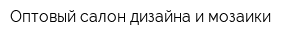 Оптовый салон дизайна и мозаики