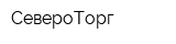 СевероТорг