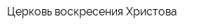 Церковь воскресения Христова