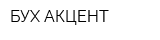БУХ-АКЦЕНТ