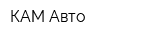 КАМ-Авто