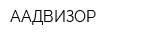 ААДВИЗОР