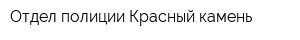 Отдел полиции Красный камень