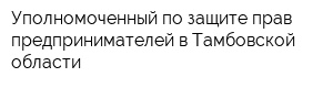 Уполномоченный по защите прав предпринимателей в Тамбовской области
