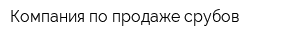 Компания по продаже срубов