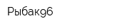 Рыбак96