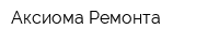 Аксиома Ремонта