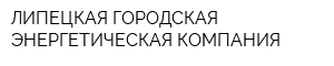 ЛИПЕЦКАЯ ГОРОДСКАЯ ЭНЕРГЕТИЧЕСКАЯ КОМПАНИЯ