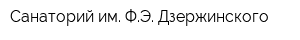 Санаторий им ФЭ Дзержинского