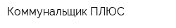 Коммунальщик ПЛЮС