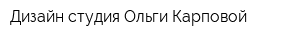 Дизайн-студия Ольги Карповой