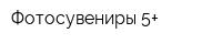 Фотосувениры 5+