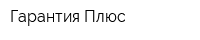 Гарантия Плюс